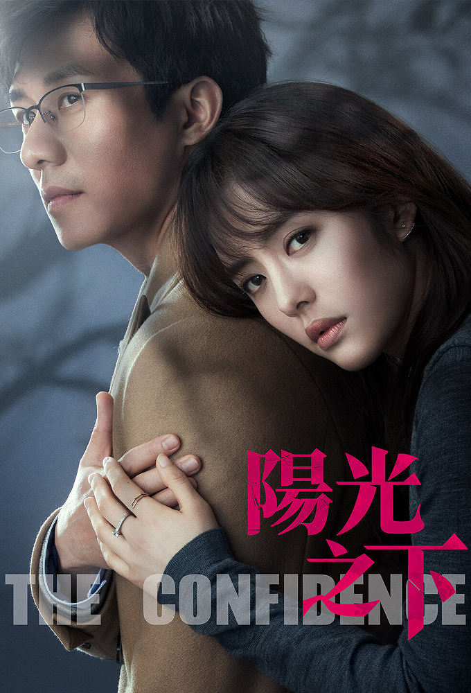 The Confidence series poster