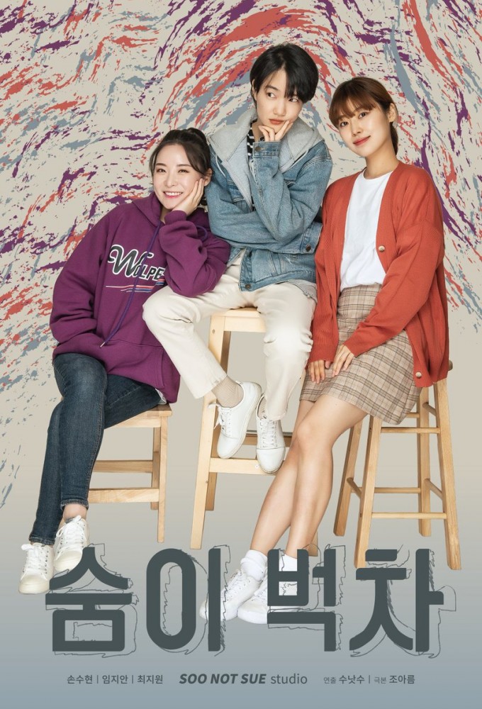 Out of Breath series poster