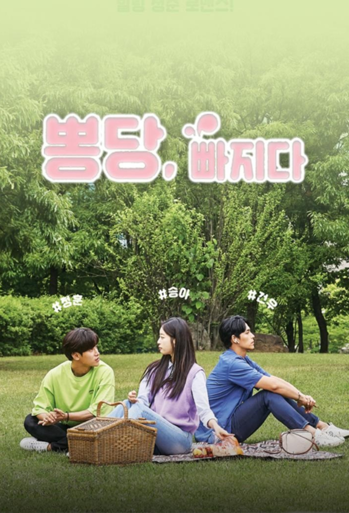 뽕당 빠지다 series poster