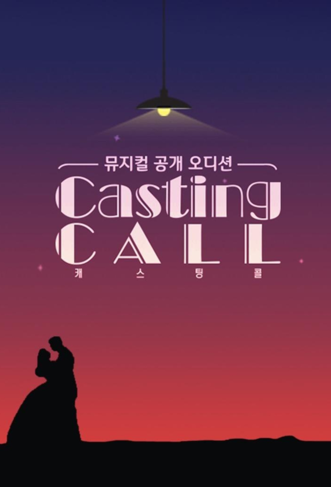 캐스팅 콜 series poster