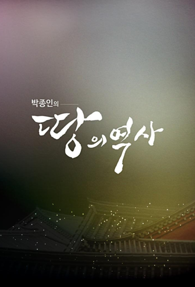 박종인의 땅의 역사 series poster