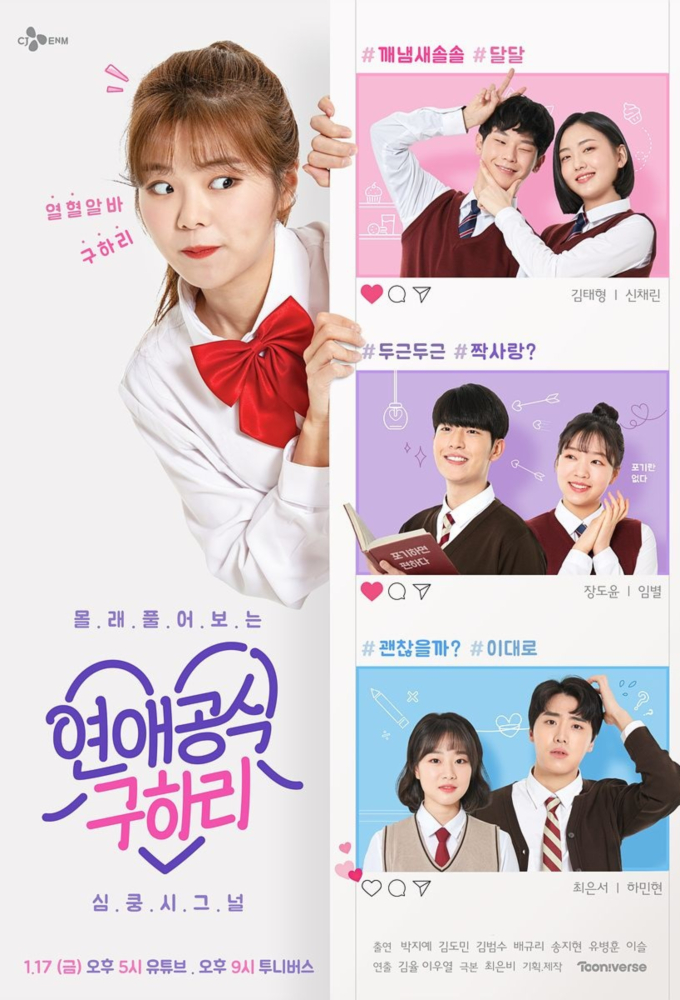 연애공식 구하리 series poster