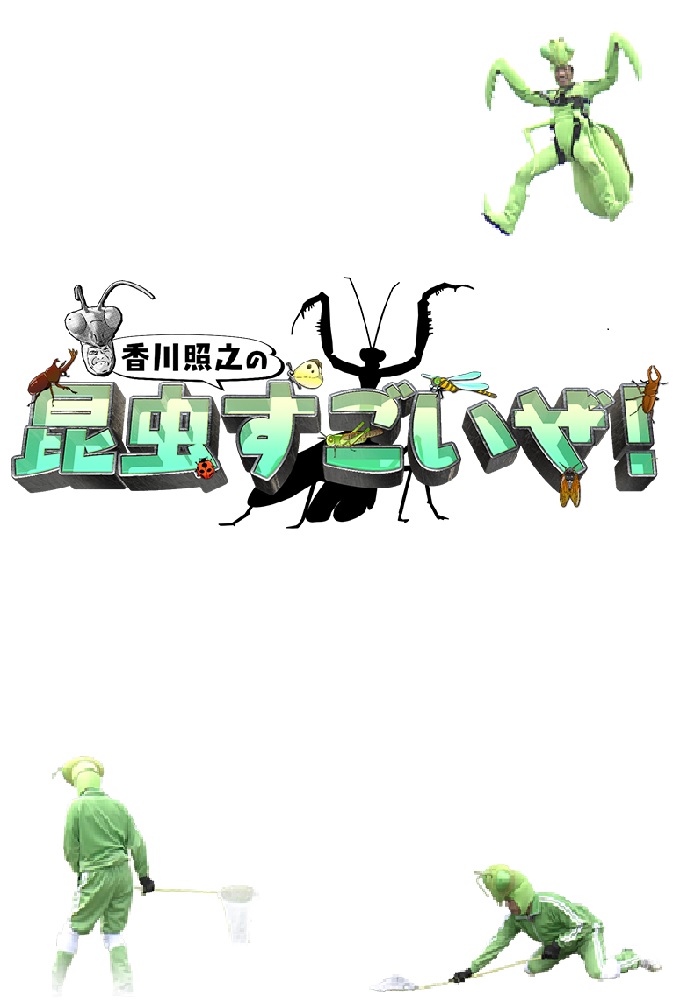 香川照之の昆虫すごいぜ！ Image