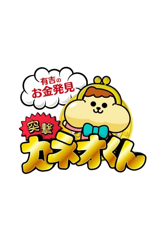 Ariyoshi no Okane Hakken Totsugeki! Kaneo-kun Image