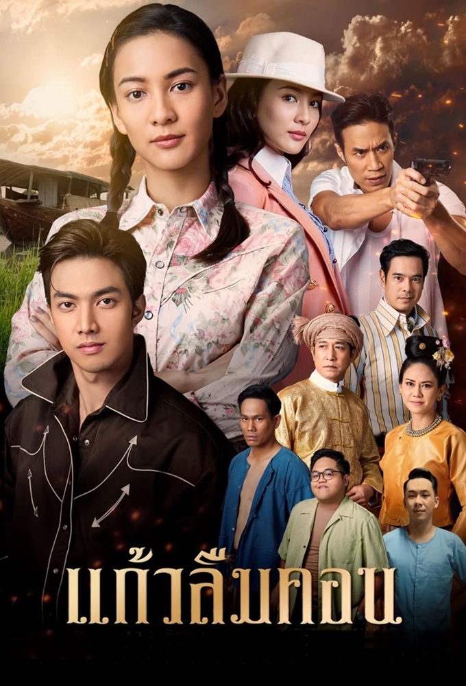 Kaew Lerm Korn (2021) series poster