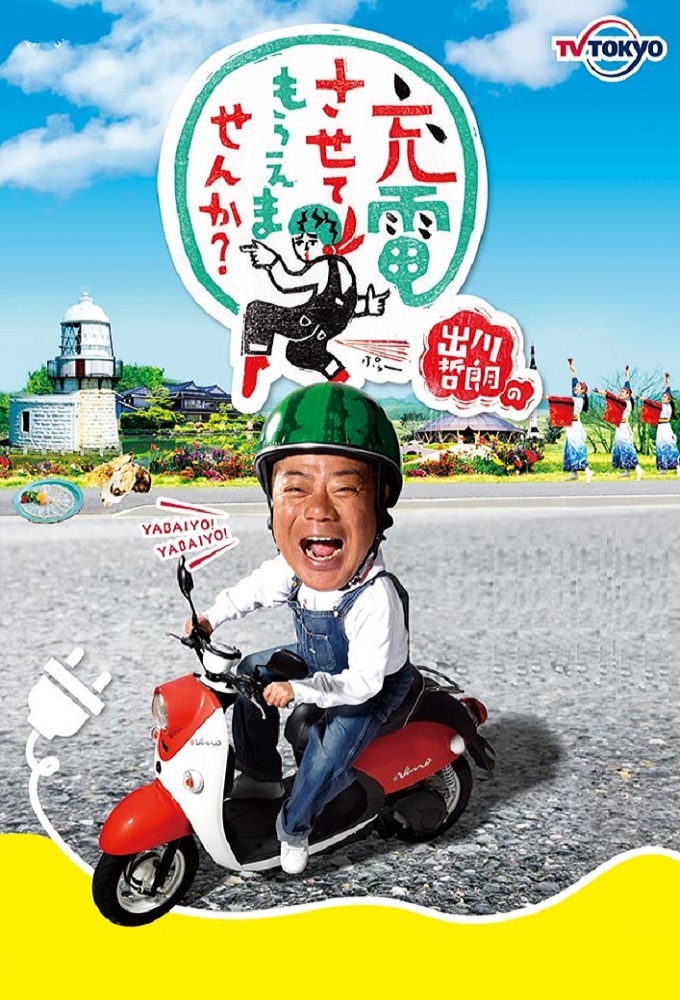 Degawa tetsurō no jūden sa sete moraemasen ka? Image