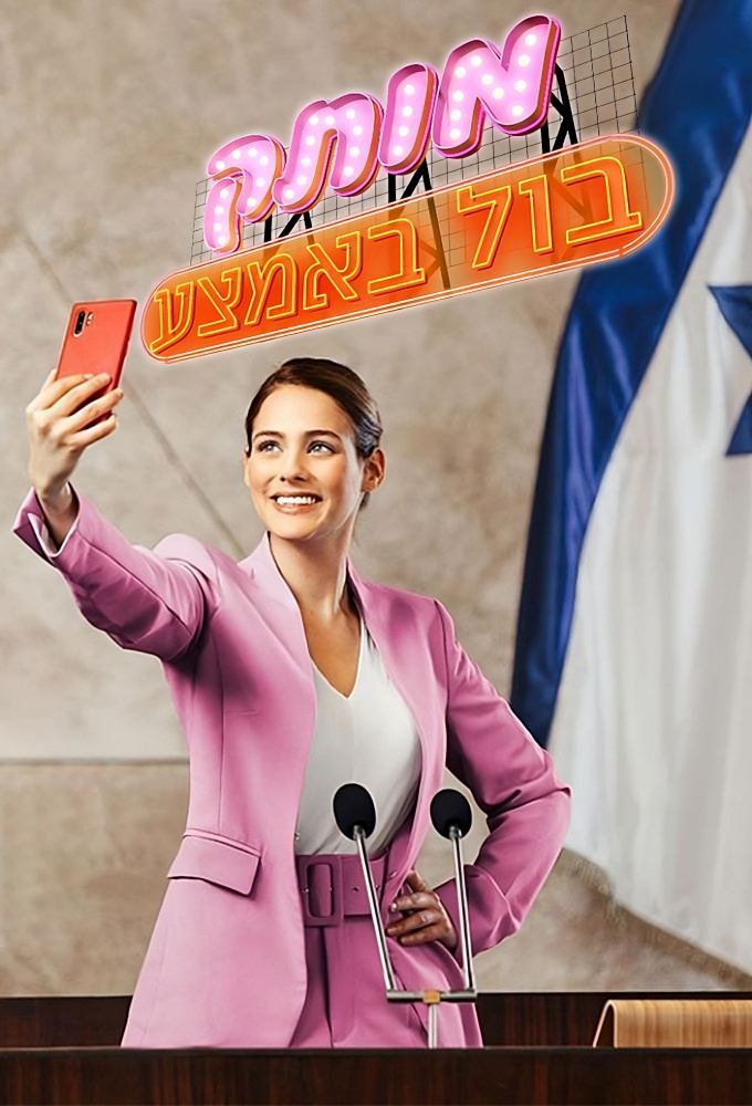 Motek, Bool Ba'Hemtza Image