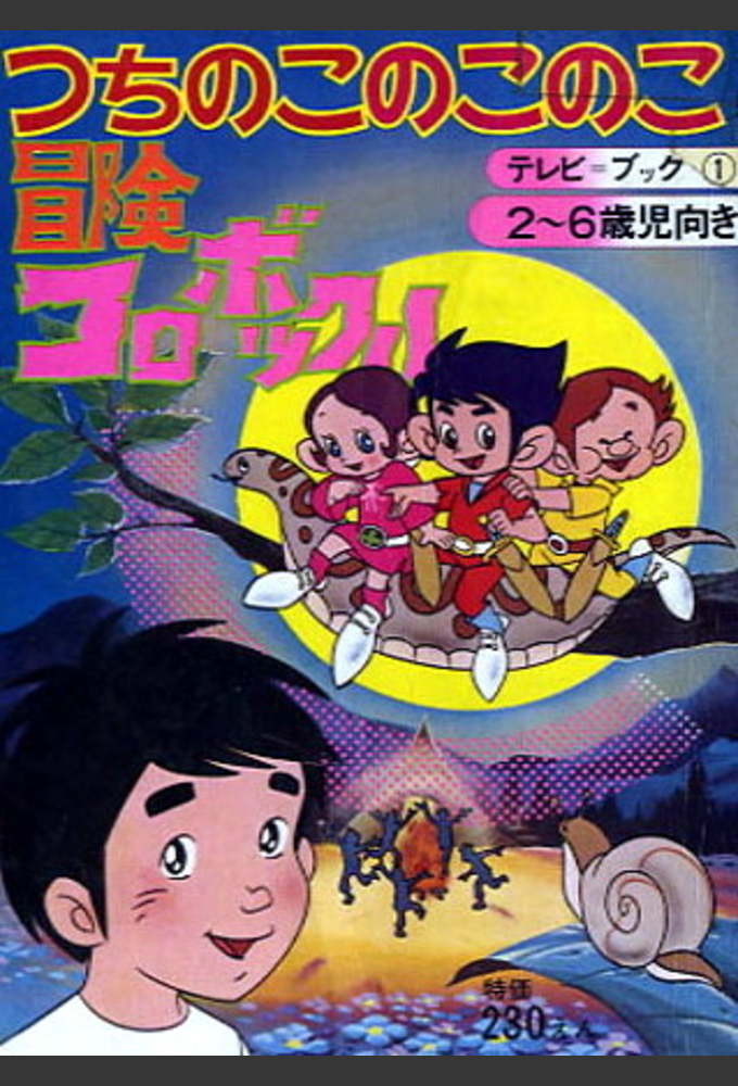 Adventures Of Korobokkle series poster