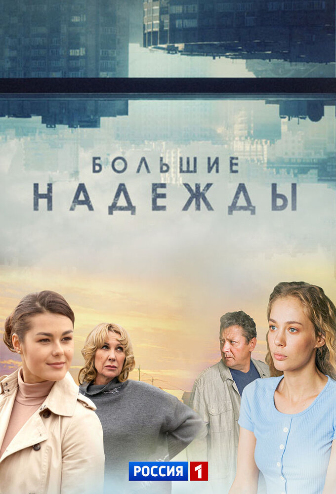 Большие надежды series poster