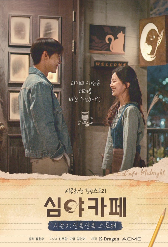 Café Midnight 3: The Curious Stalker series poster