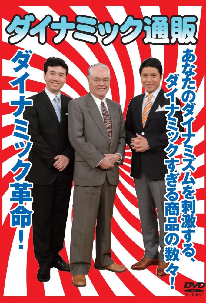 ダイナミック通販 series poster