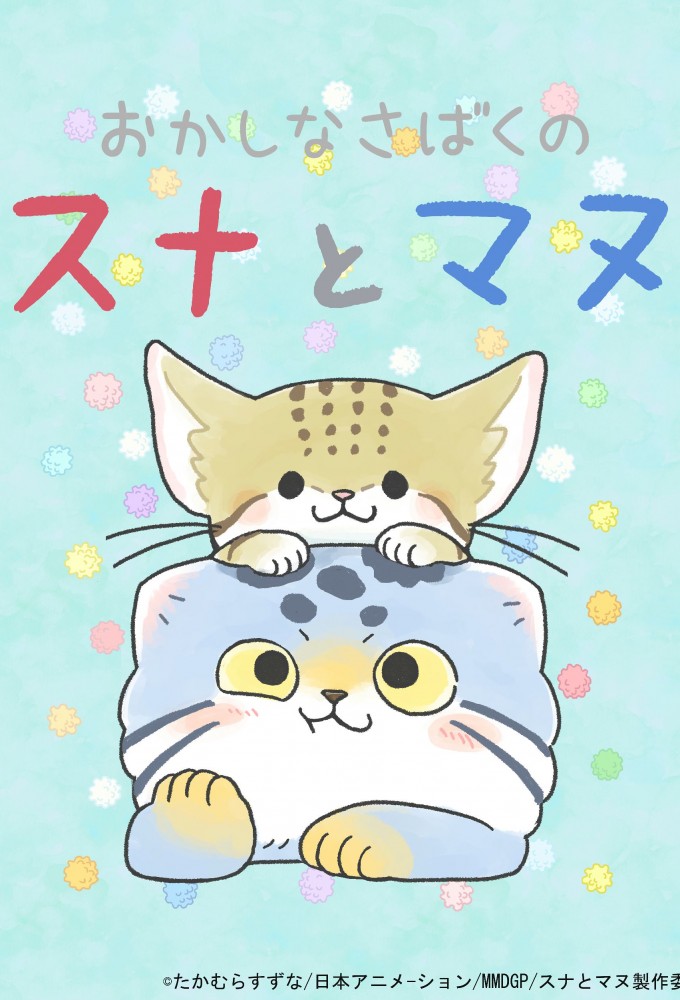 Okashi na Sabaku no Suna to Manu series poster