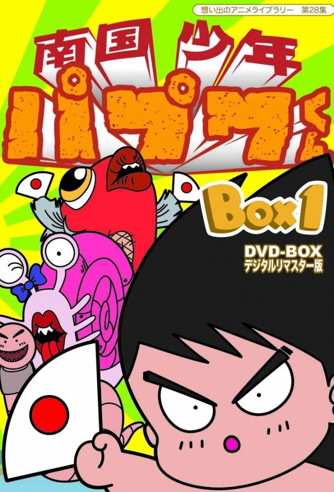 Nangoku Shounen Papuwa-kun Image