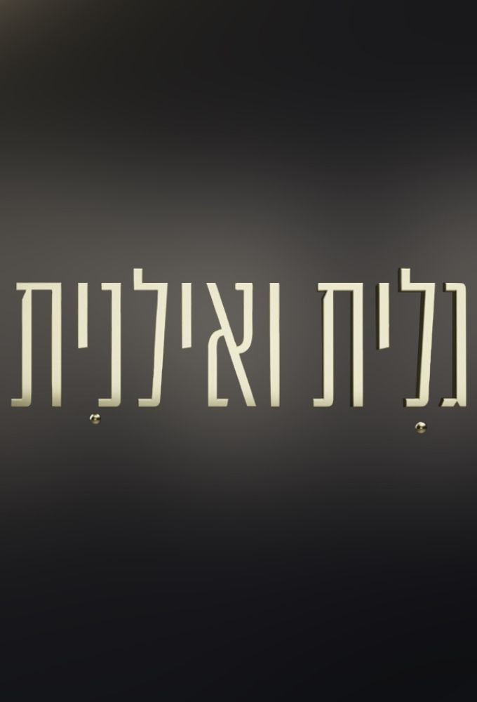 Galit and Ilanit Image