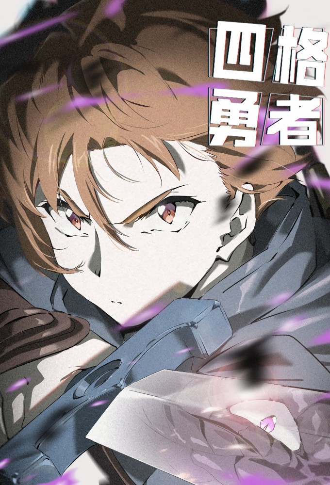 4 Cut Hero series poster