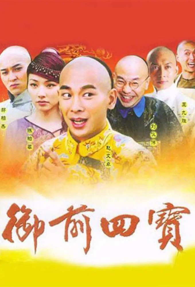 Yu qian si bao series poster