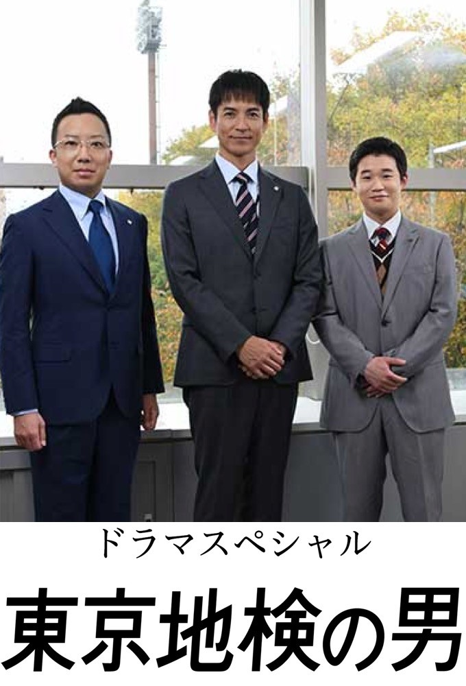 東京地検の男 series poster