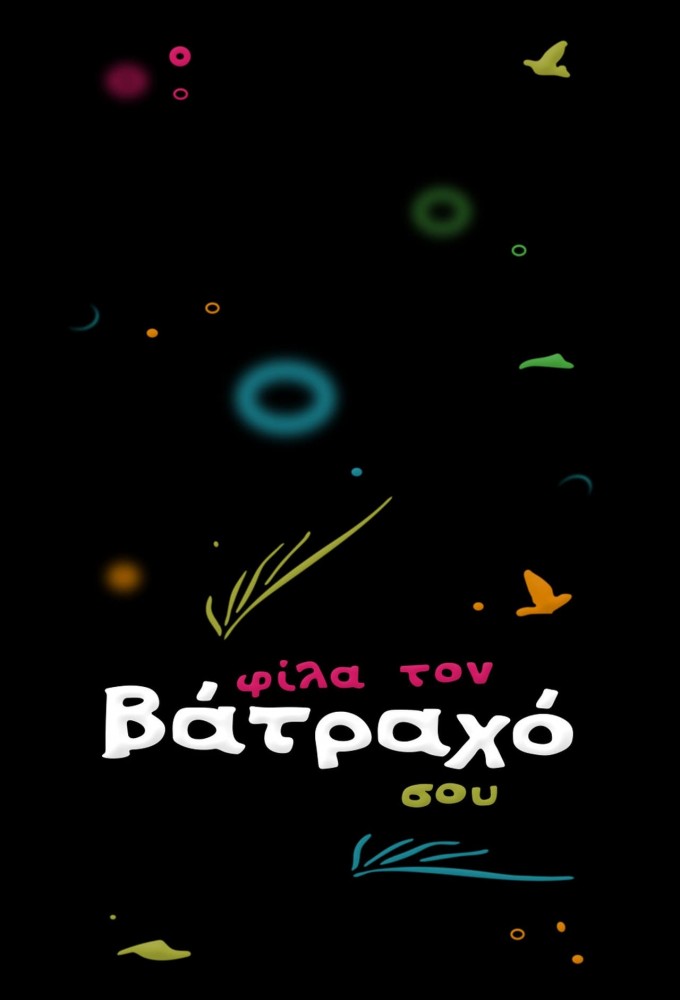 Φίλα τον βάτραχό σου series poster