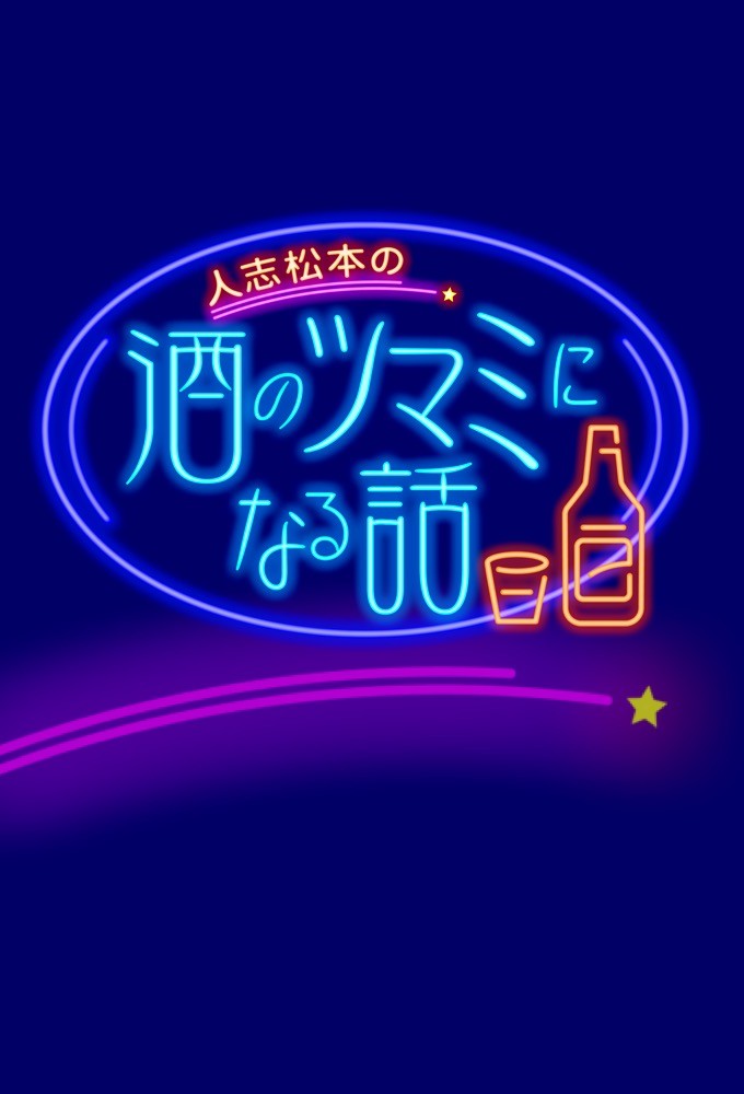 人志松本の酒のツマミになる話 Image