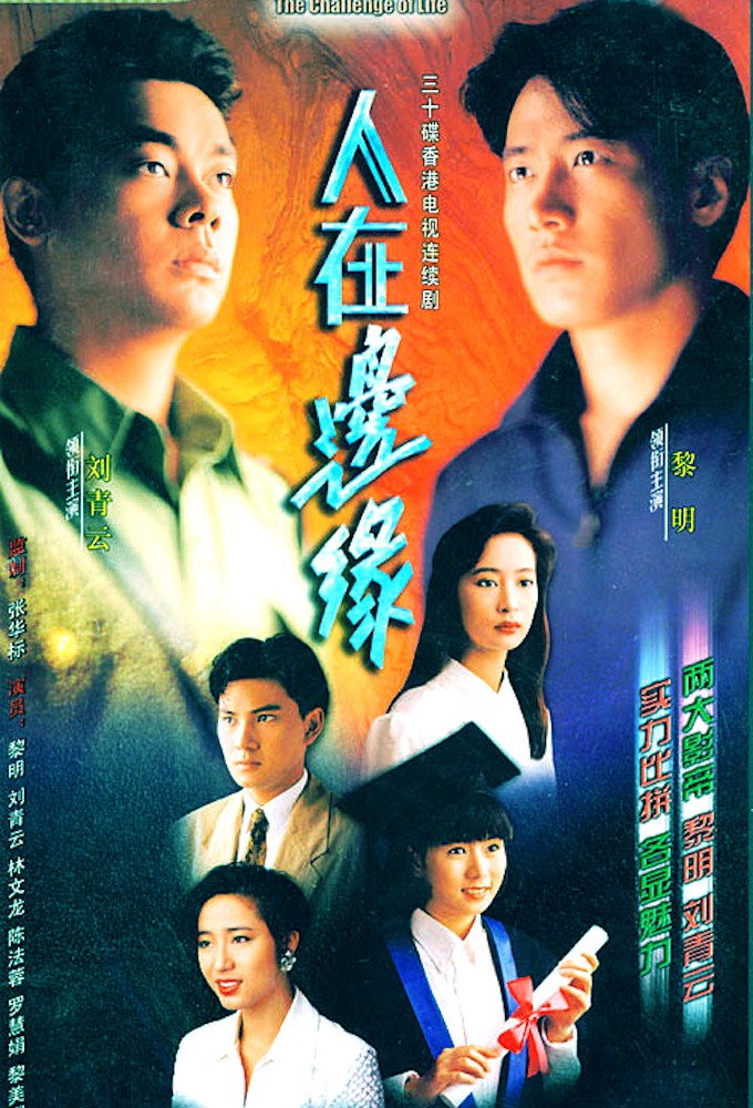 人在邊緣 series poster