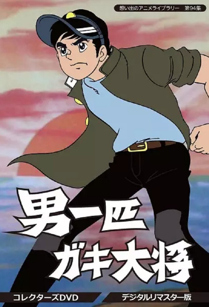 Otoko Ippiki Gaki Daishou series poster