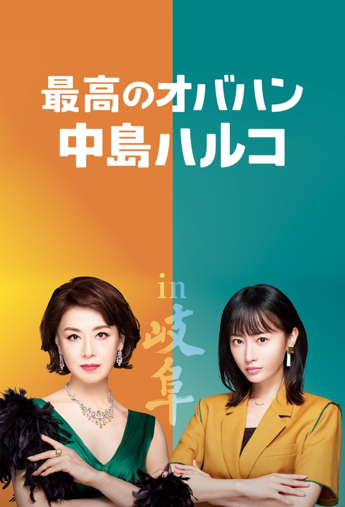 Saiko no Obahan Nakajima Haruko Image