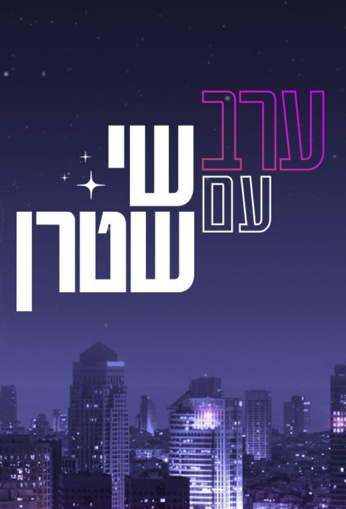 Erev with Shai Shtern Image