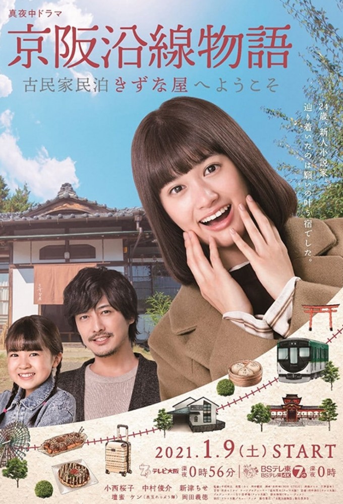 Keihan Line Story: Welcome to Kominpaku Minpaku Kizunaya series poster