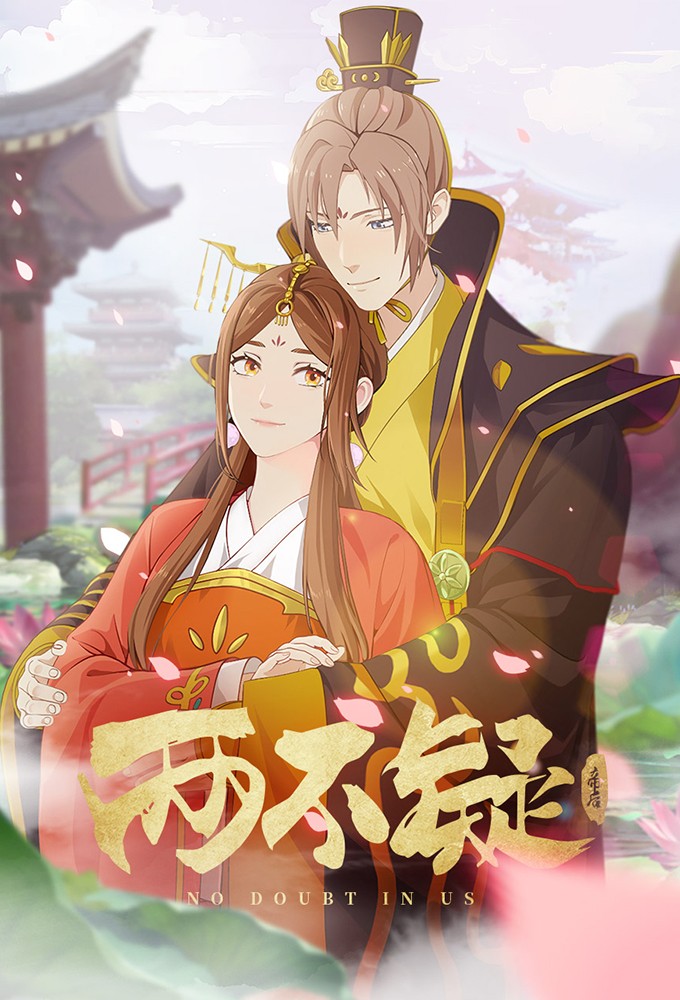 No Doubt In Us series poster