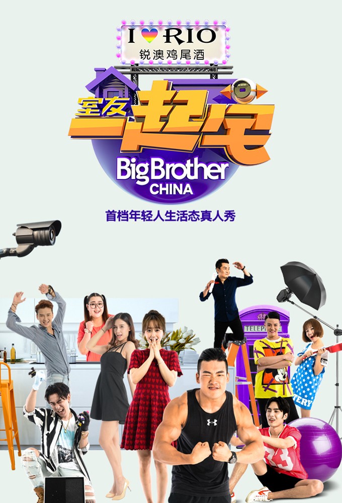 Big Brother China series poster