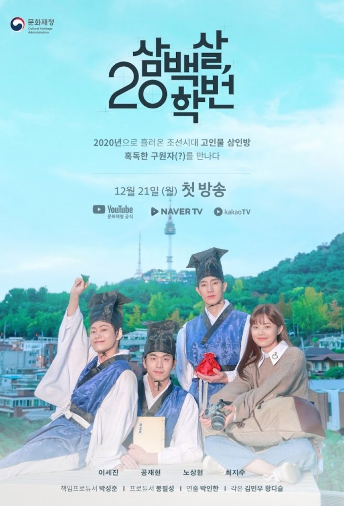 sambaegsal 20hagbeon series poster