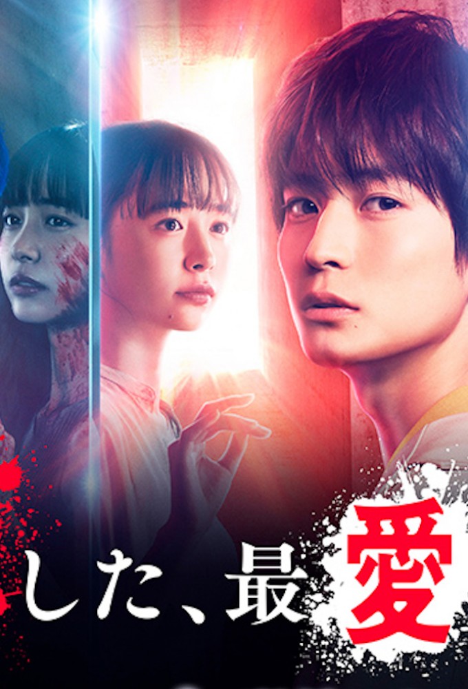 The Beloved You We Killed series poster