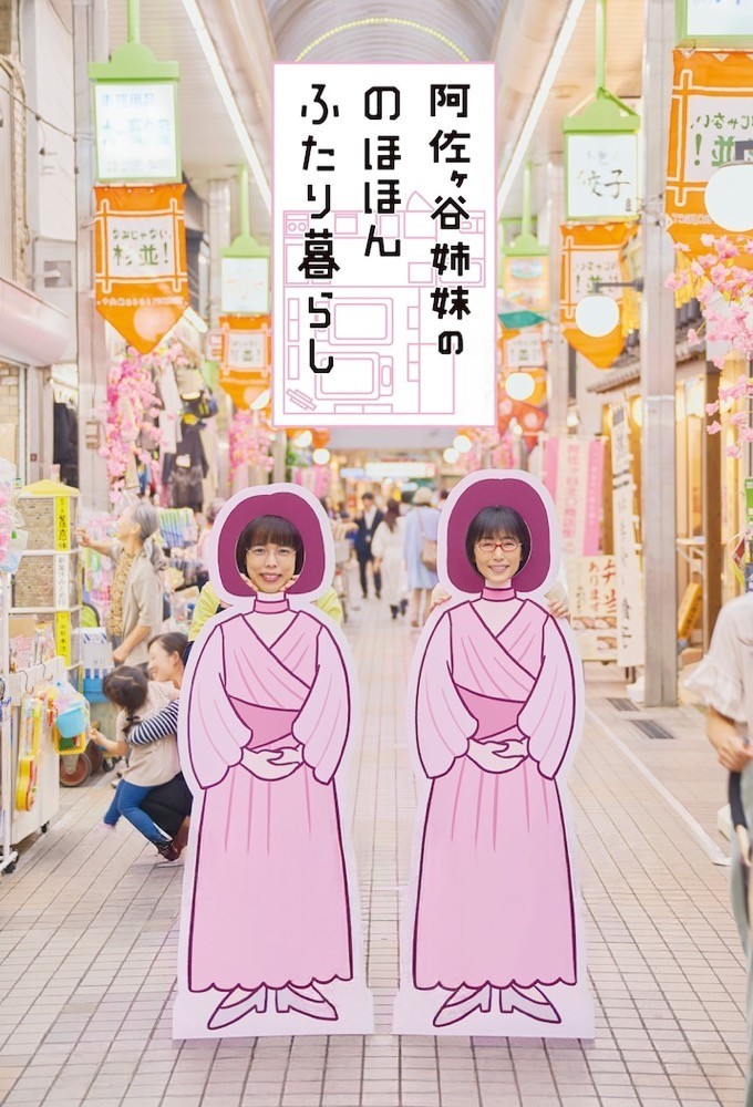 Living Together as Asagaya Sisters series poster