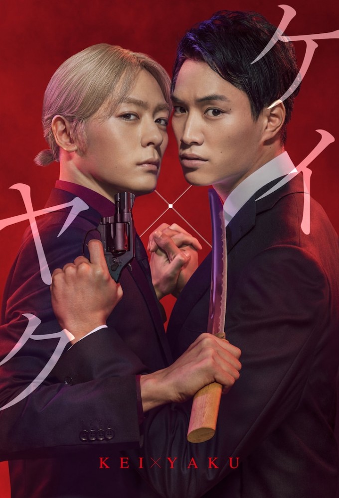 Kei×Yaku: Dangerous Partners series poster