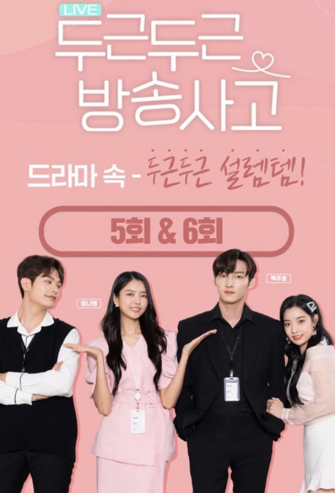 Heartbeat Broadcasting Accident series poster