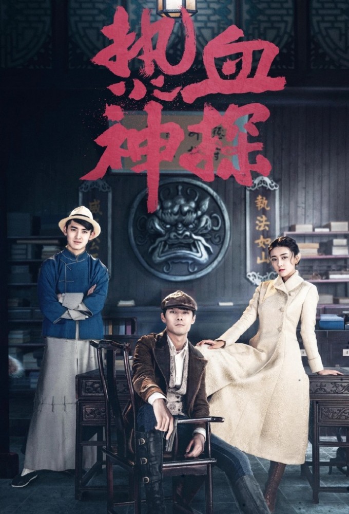 Hot Blooded Detective (2021) series poster