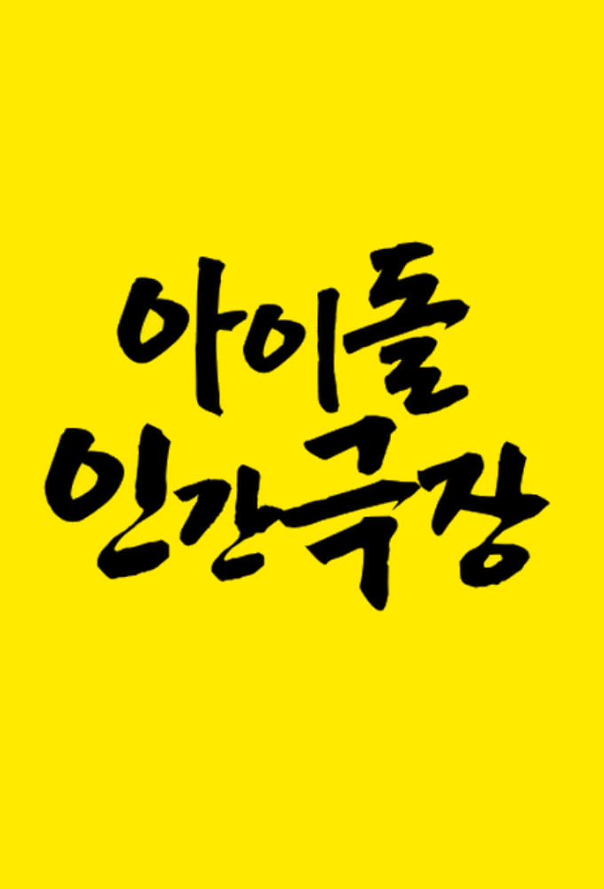 Idol Human Theatre Image