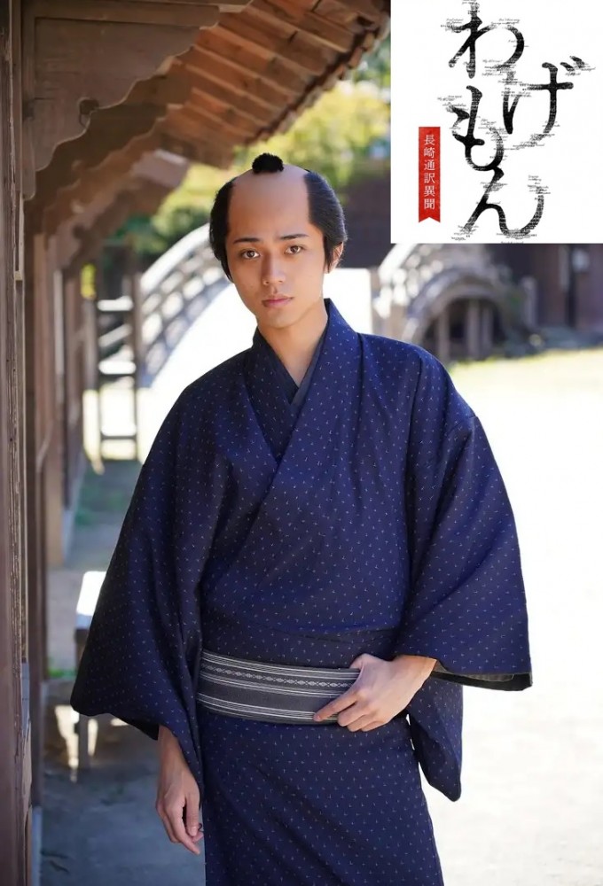 Wagemon-Nagasaki Interpreter Ibun- Image