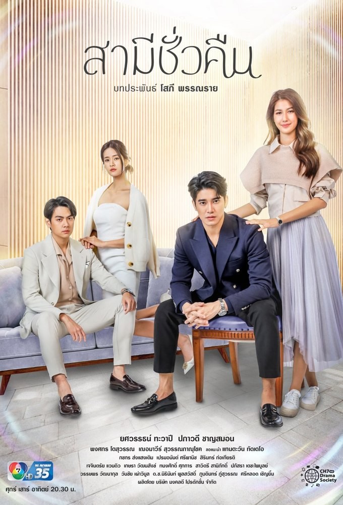 Samee Chua Keun series poster