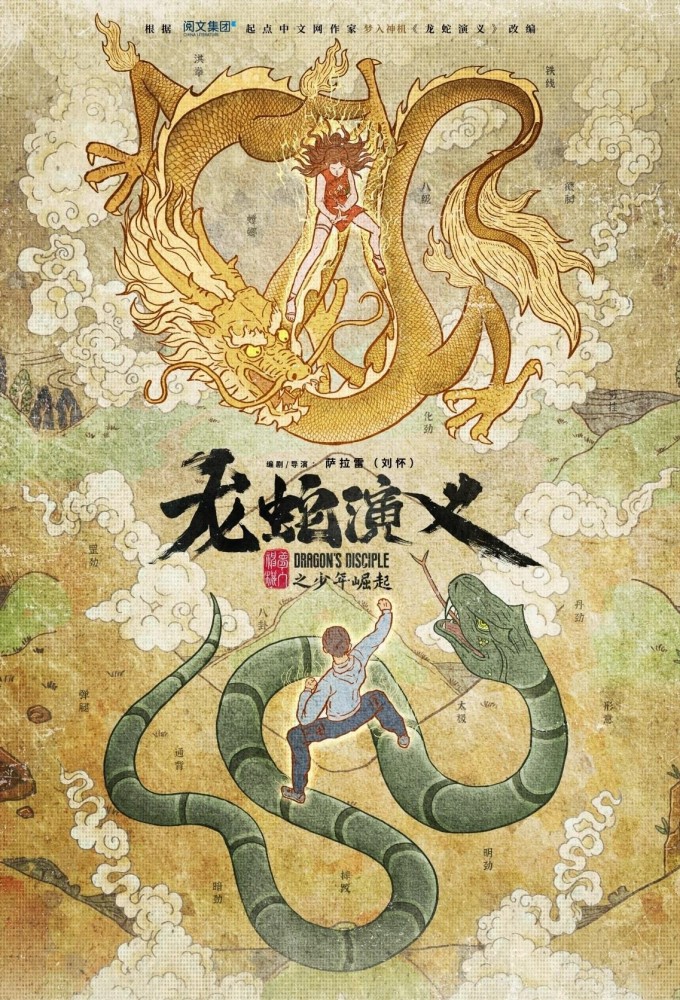 Long She Yanyi series poster