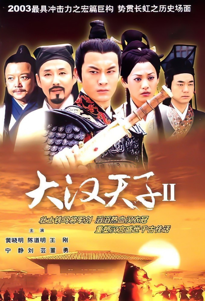 The Prince of Han Dynasty series poster