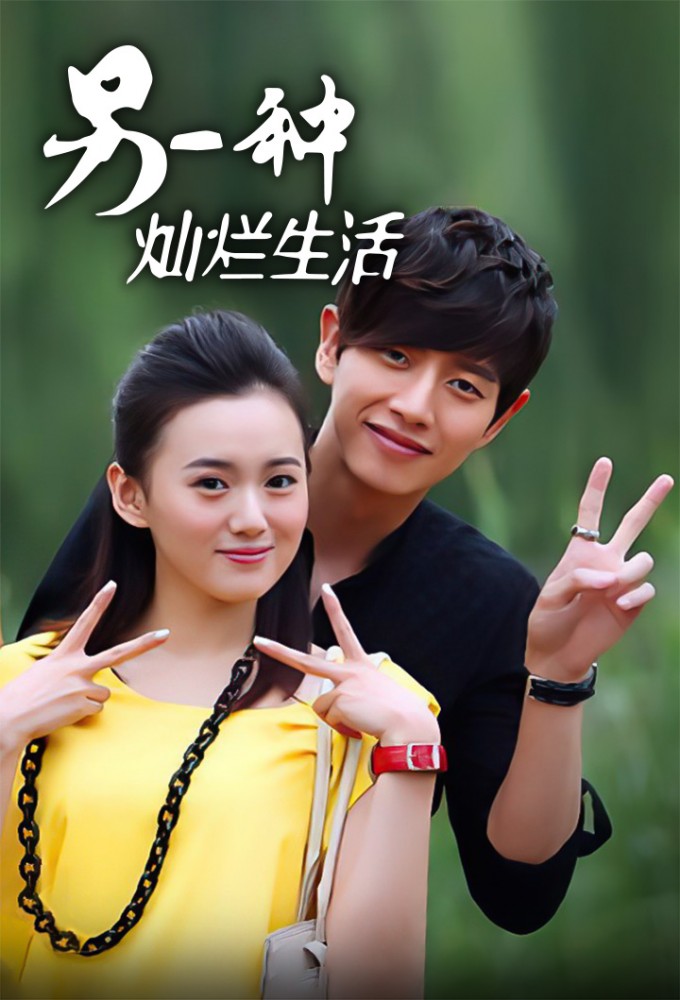 Ling Yi Zhong Can Lan Sheng Huo series poster