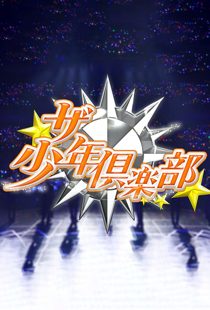 The Shonen Club series poster