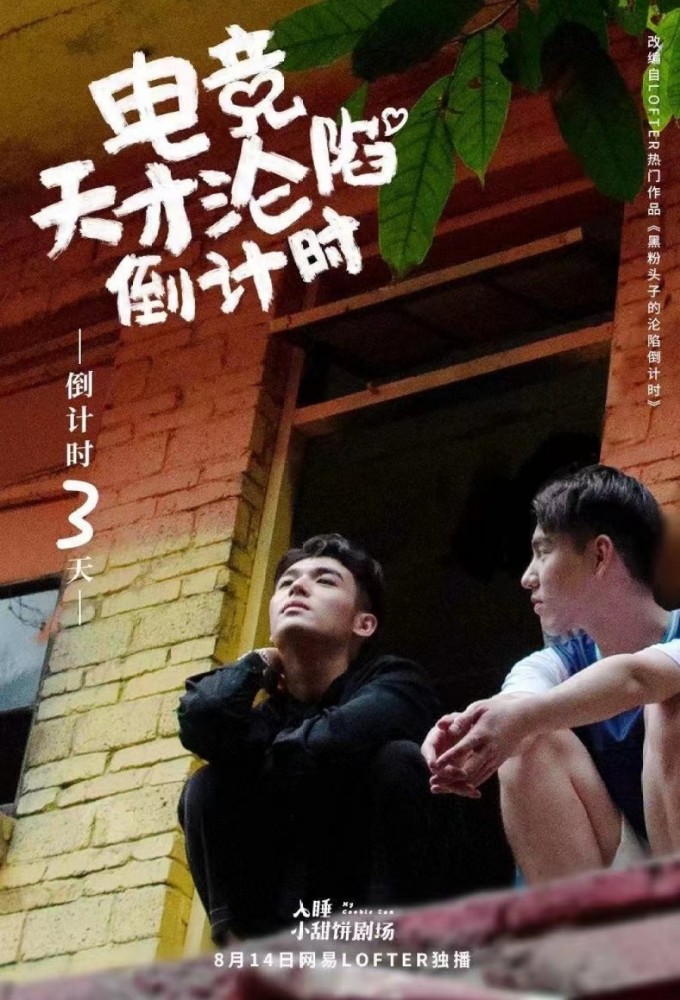 My Esports Genius Brother series poster