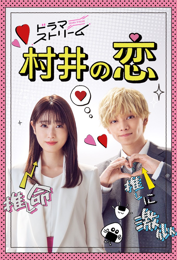 Murai in Love (2022) series poster