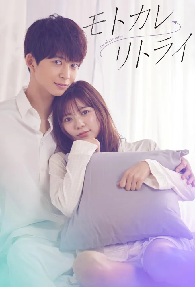 Motokare Retry season 1 on MBS