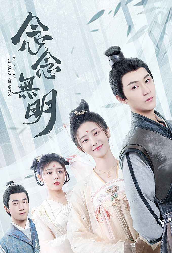 The Killer is Also Romantic series poster