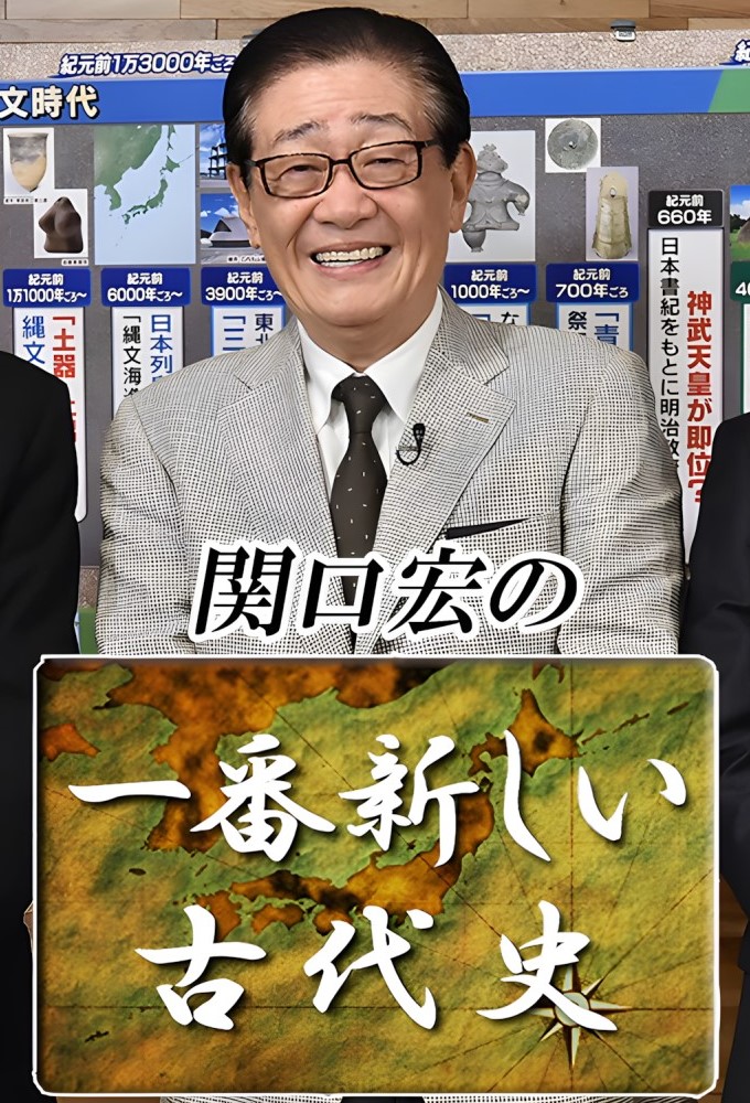 Sekiguchi hiroshi no ichiban atarashī kodai-shi Image