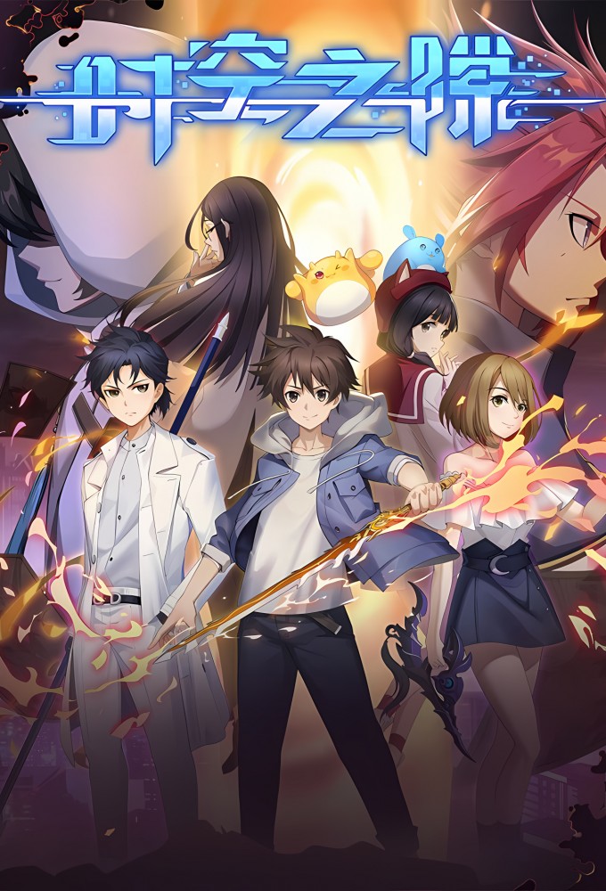 Shikong Zhi Xi Image