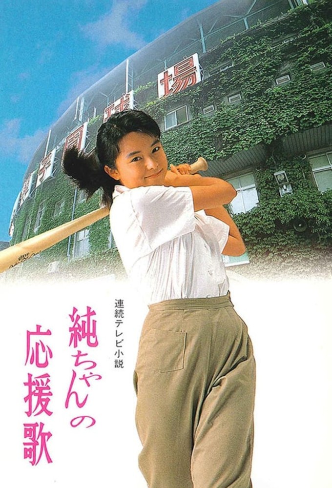 Jun-chan no oenka series poster